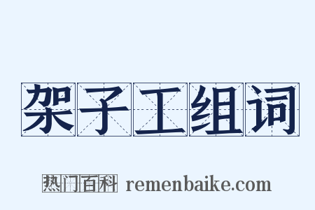 架子工组词是什么意思的图片